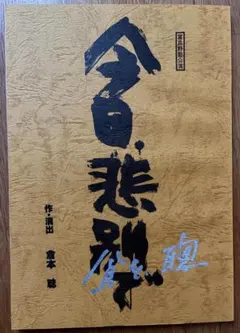 最後の１冊★匿名配送★超美品★作・演出倉本聰戯曲『今日、悲別で』台本★サイン入り