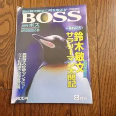 BOSS 2004年8月号