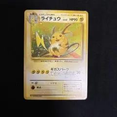 ポケモンカード 旧裏面 ライチュウ LV.45