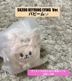 スキズ　celebrATE SKZOO キーリング　 LYING パピーム