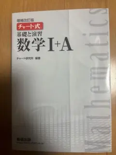チャート式解法と演習数学1+A 未使用