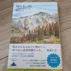 揺れない山 Paolo Cognetti