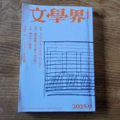 文學界 2025年9月号 特集ダロウェイ夫人なんかこわくない！