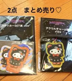 サンリオ ハロウィン ステッカー＆アクリルチャームセット　まとめ売り