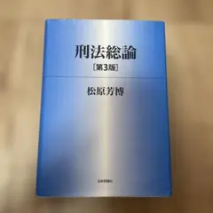 刑法総論　松原　第3版