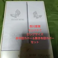 HANA MORI ロングサイズシングルカバーセット西川産業のサムネイル