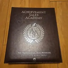 アチーブメント sales academy