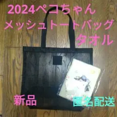 【新品】ペコつちゃん　 メッシュットートバッグ　フェイスタオルのサムネイル