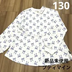 新品未使用 プティマイン リボン柄 長袖トレーナー 130cm