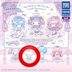 リトルツインスターズ×マイメロディ ドーリーミックス(リズムくん)