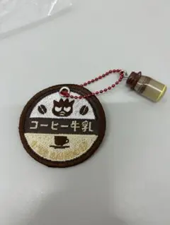 バッドばつ丸 コーヒー牛乳 キーホルダー