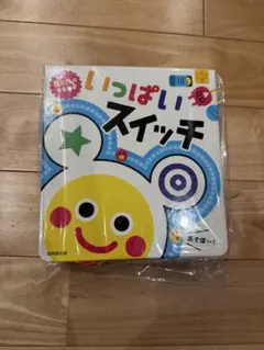 いっぱいスイッチ 絵本 成美堂出版のサムネイル