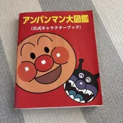 アンパンマン大図鑑 公式キャラクターブック