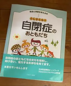 ふしぎだね!? 自閉症のおともだち