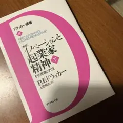 「新訳」イノベーションと起業家精神 : その原理と方法 下