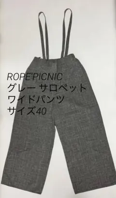 ROPE'PICNICグレー サロペット ワイドパンツ サイズ40