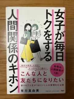 女子が毎日トクをする 人間関係のキホン