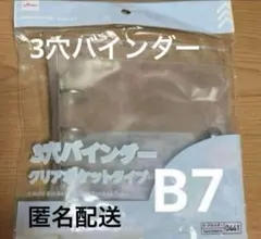 B7 3穴バインダー クリアポケット タイプ