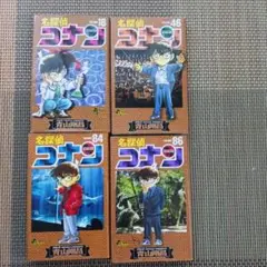 名探偵コナン　18.46.84. 86 4冊