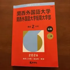 2026年最新】関西外大赤本の人気アイテム - メルカリ