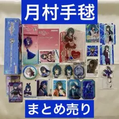 月村手毬 誕生日記念セット 2025 学園アイドルマスター - メルカリ
