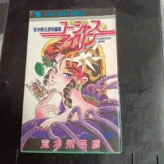 荒木飛呂彦 少年漫画