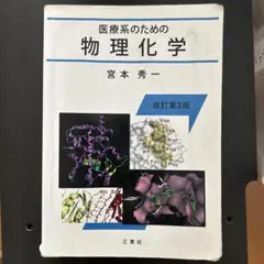 医療系のための物理化学 改訂第2版