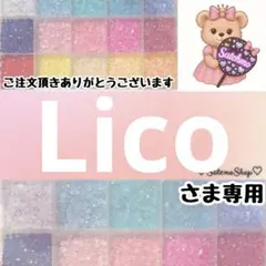 Lico様
