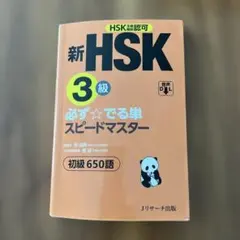 新HSK3級 必ず☆でる単スピードマスター 新HSK3級 必ず☆でる単スピードマスター - メルカリ