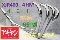 アキヤン マフラー XJR400 4HM 6分割 メッキ エンデ/4-2-1のサムネイル