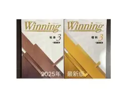 ☆[ 2025年 最新版/新品] ☆ウィニング社会＆理科(中3)２冊セット