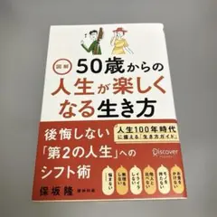 図解 50歳からの人生が楽しくなる生き方