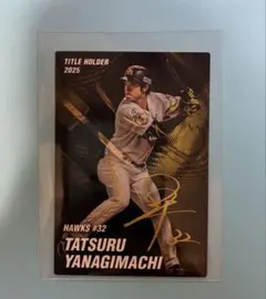 プロ野球チップス2026ソフトバンクホークス柳町達選手 タイトル カード