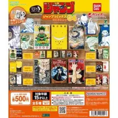 豆ガシャ本 週刊少年ジャンプ ジャンプコミックスコレクション04 全6種セット