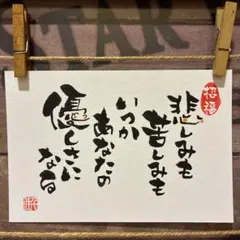 《5838》悲しみも苦しみもいつかあなたの優しさになる¥480 筆文字アート