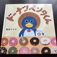 柴田ケイコ 絵本