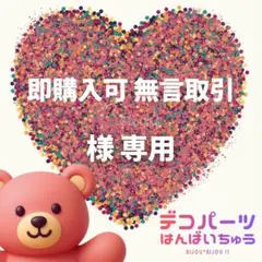 即購入可 無言取引 様　専用ページ