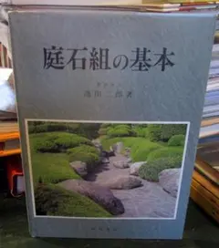 岩石・庭石・石組方法 庭園入門講座7 - メルカリ