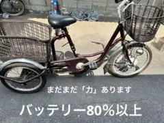 ミムゴ 電動アシスト三輪自転車 前後カゴ付き 中古 お引き取りのみ