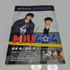 2026年最新】miu404 メモリアルブックの人気アイテム - メルカリ