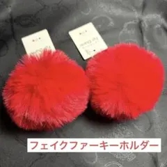 フェイクファー　キーホルダー　赤　レッド2個セット　推し色　推し活