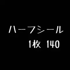 ハーフシール