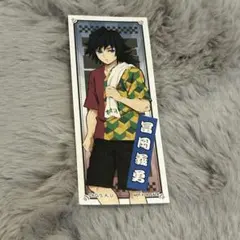 鬼滅の刃 極楽湯 コラボ 千社札風シール 冨岡義勇