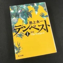 テンペスト 第一巻 春雷 池上永一 角川文庫 The Tempest