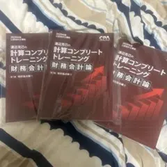 CPA 財務会計論　コンプリートトレーニング　2026 個別論点①②③