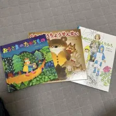 子供向け絵本3冊セット値下げ
