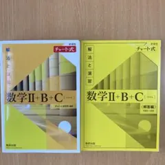 【未使用】黄チャート 解法と演習 数学II＋B＋C