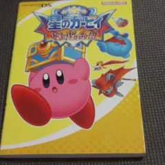 DS 星のカービィ 参上!ドロッチェ団攻略本