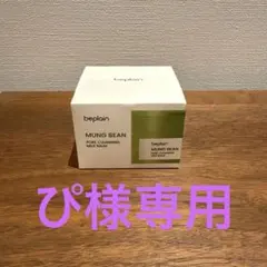 beplain MUNG BEAN PORE CLEANSINGMILKBALMのサムネイル