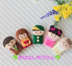 ☘️おはなしゆびさん指人形☘️ 　　　　　フェルト製手作り人形5体セット